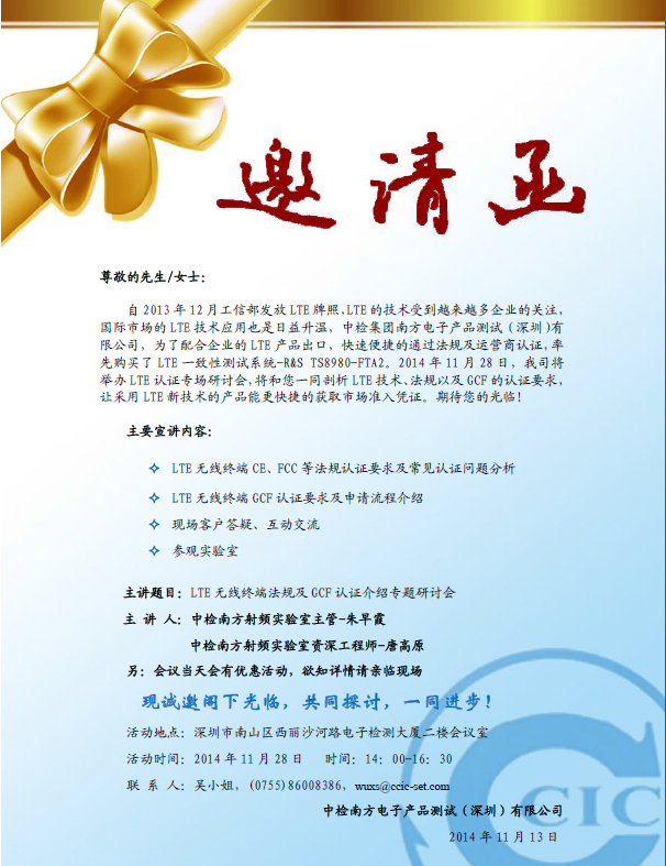LTE无线终端法规及GCF认证介绍专题研讨会邀请函(图1)