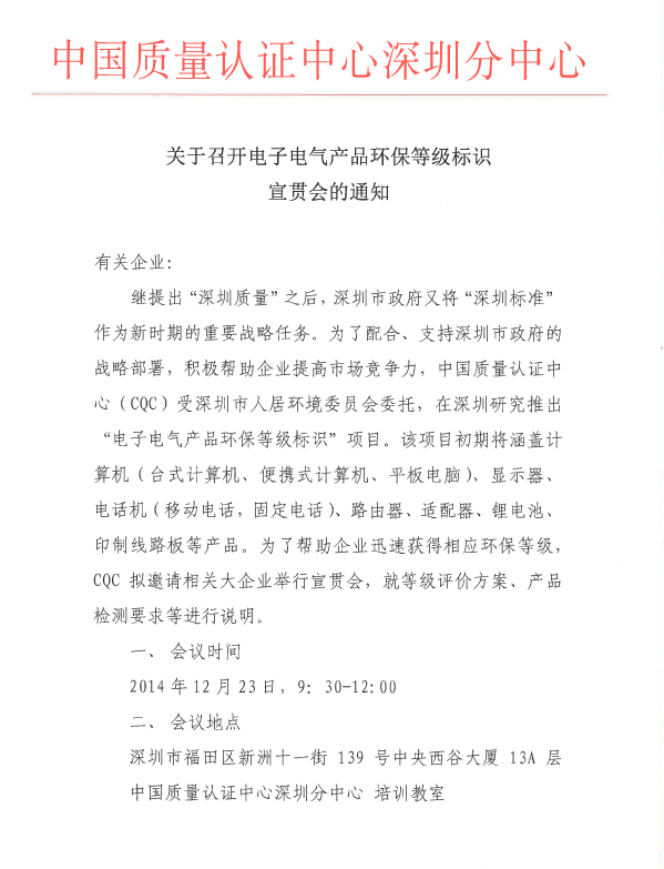 电子电气产品环保等级标识宣贯会通知(图1)