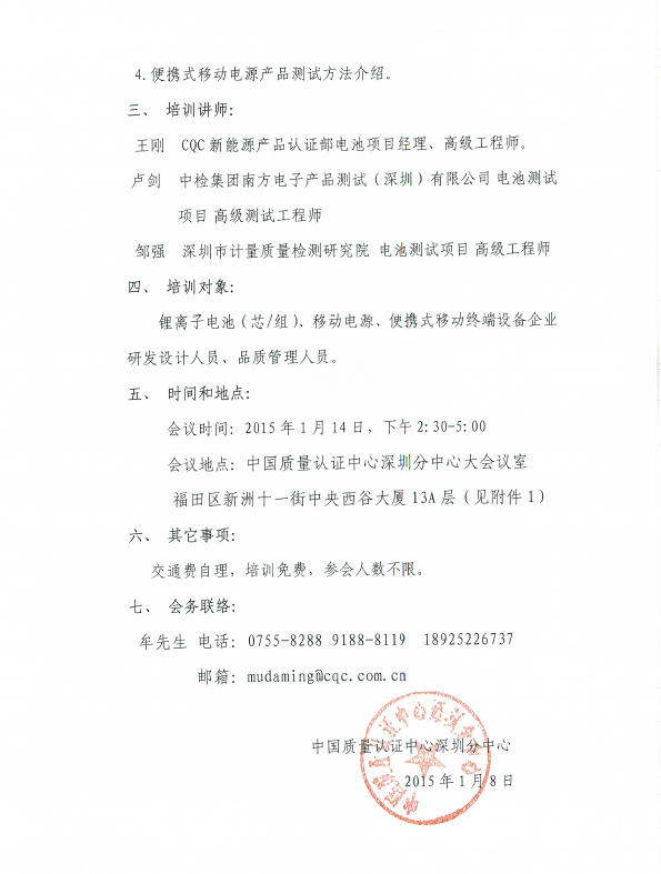 CQC电池认证宣贯会通知(图2)