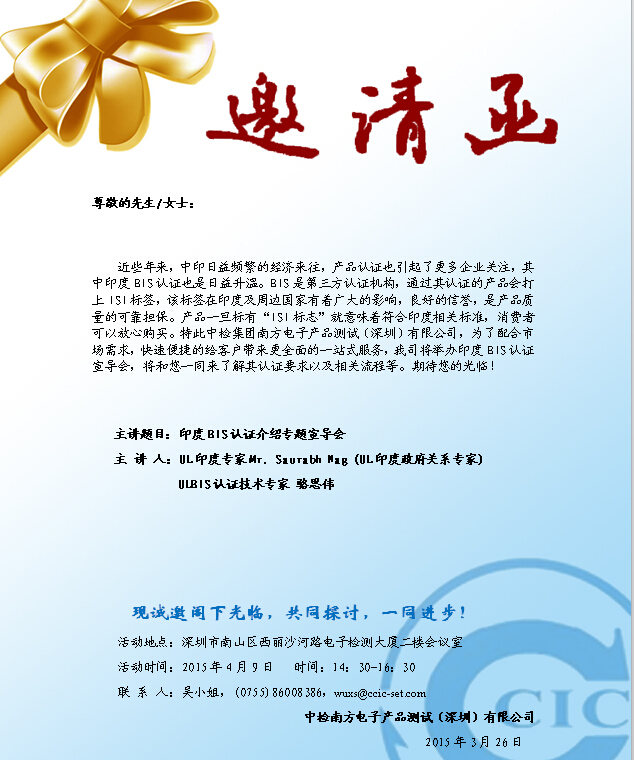 印度BIS认证宣导会邀请函(图1)