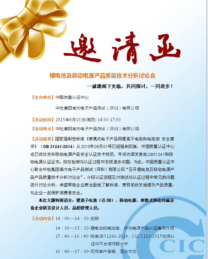 中检南方邀请您参加锂电池及移动电源产品质量技术分析讨论会（8.13）(图1)