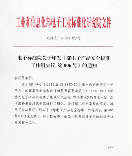 【工信部电子标准化研究院公告】关于发布工作组006号决议的通知(图1)