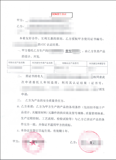 CCC认证: ODM/OEM协议模板 CCC认证: ODM/OEM协议模板
