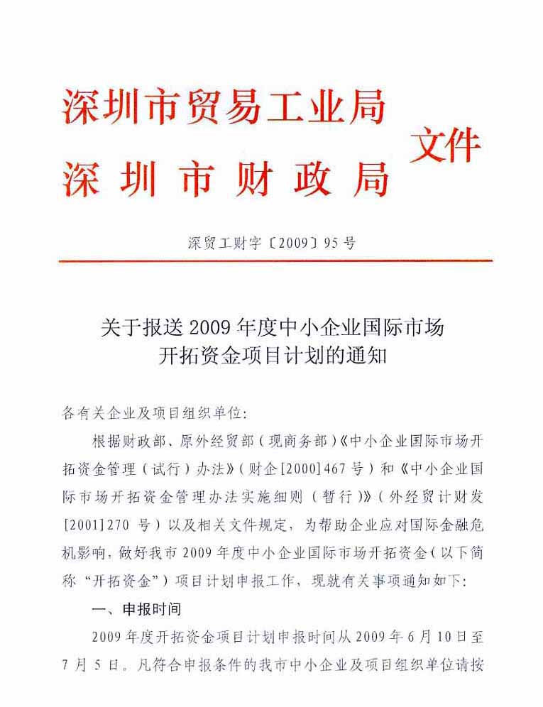关于报送2009年度中小企业国际市场开拓资金项目计划的通知(图1)