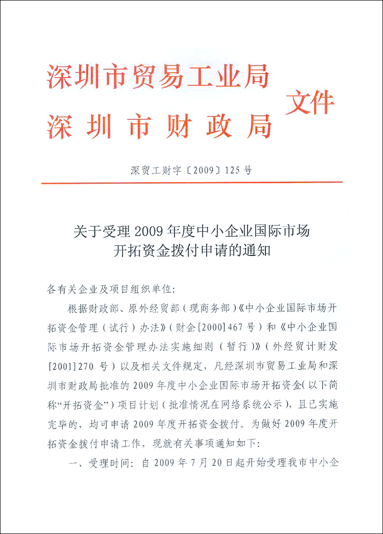 关于受理2009年度中小企业国际市场开拓资金拨付申请的通知(图1)