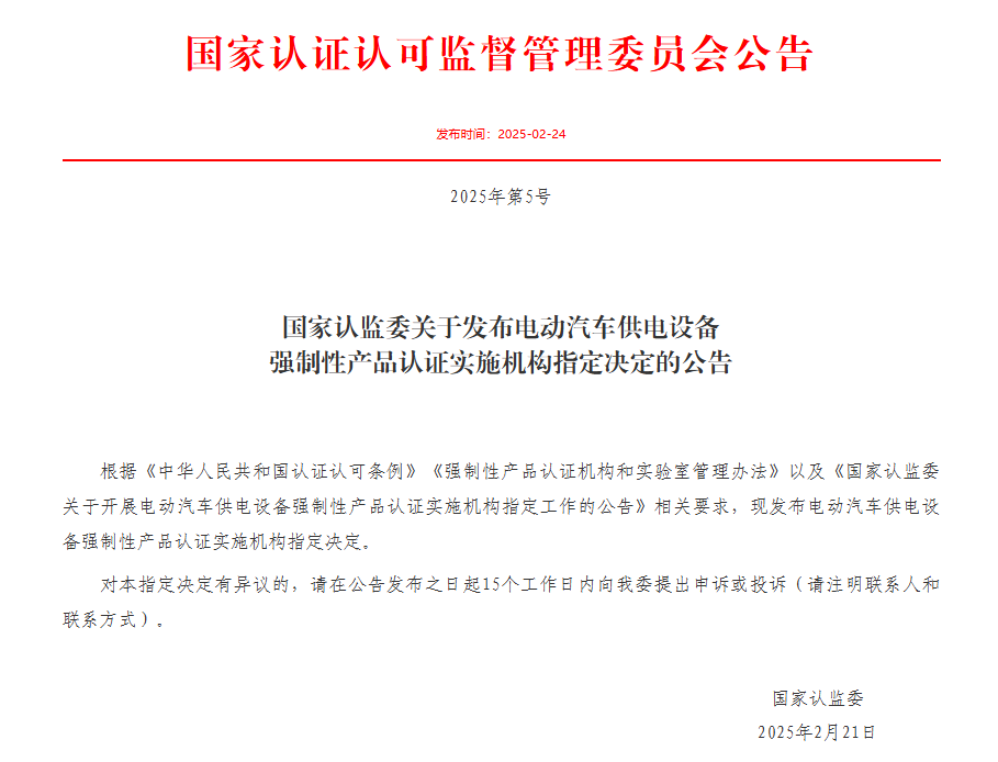 中检南方荣获电动汽车供电设备CCC指定实验室资质(图1)